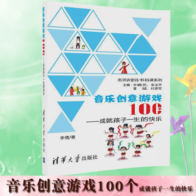 音乐创意游戏100个成就孩子一生的快乐 9-12周岁儿童创意游戏书籍 知识类 表演类 感受类 声势类游戏体验 李倩 清华大学出版社