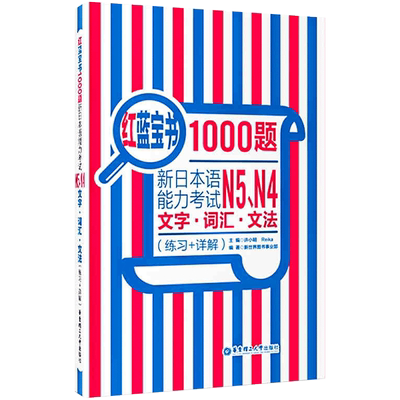 日语N4N5红蓝宝书1000题
