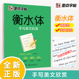 衡水中学英语字帖高中生高一二三练习衡中体考试英文字体钢笔临摹描写硬笔手写体初中生学生专用正版 衡水体手写美文欣赏 墨点字帖