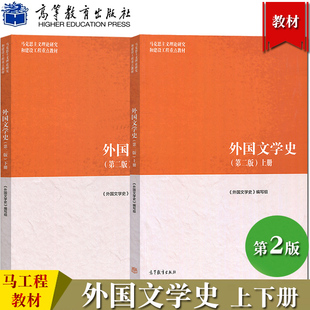 马工程教材 外国文学史 第二版 上下册 聂珍钊郑克鲁蒋承勇 高等教育出版社 马克思主义理论研究和建设工程重点教材大学文学教科书