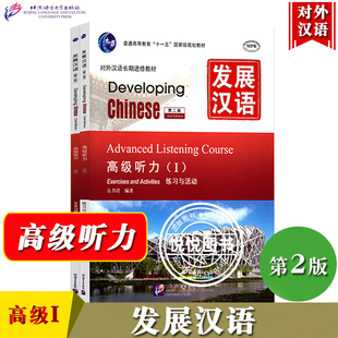 发展汉语 高级听力1 第二版 听力课本I Developing Chinese Advanced Listening Course外国人学汉语对外汉语教材长期进修培训教材