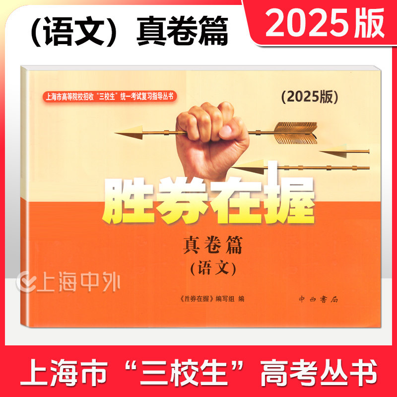 25版 胜券在握-真卷篇 语文 胜券在握编写组 中西书局 2025上海市三校生高考自主招生招考指导丛书