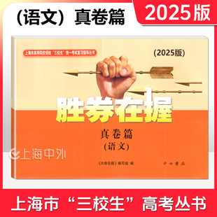 25版 胜券在握-真卷篇 语文 胜券在握编写组 中西书局 2025上海市三校生高考自主招生招考指导丛书