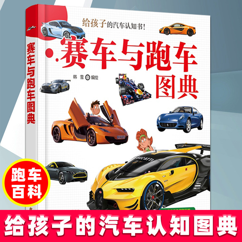 赛车与跑车图典 韩雪 汽车百科书品牌汽车科普书籍各种赛车跑车特性用途详解书品牌来历车系特点机械性能图解儿童阅读图书籍,书籍/杂志/报纸,启蒙认知书/黑白卡/识字卡,淘宝优惠券,粉丝福利购,淘宝优惠卷