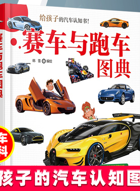 赛车与跑车图典 韩雪 汽车百科书品牌汽车科普书籍各种赛车跑车特性用途详解书品牌来历车系特点机械性能图解儿童阅读图书籍
