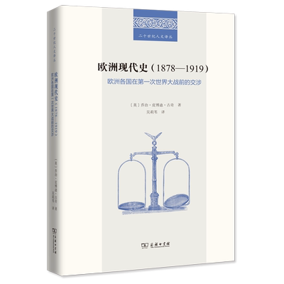 官方正版 欧洲现代史(1878-1919):欧洲各国在第一次世界大战前的交涉（精） [英]乔治·皮博迪·古奇 商务印书馆