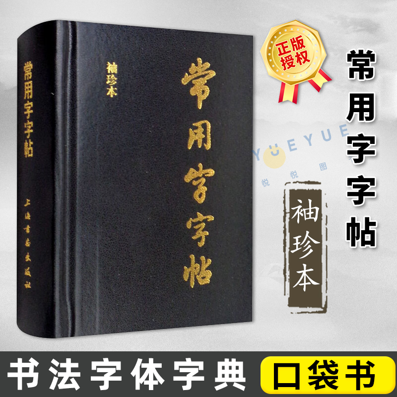 正版现货常用字字帖袖珍本楷书行书隶书草书篆书毛笔字帖书法字体字典口袋书工具书籍笔画索引上海书画出版社-封面