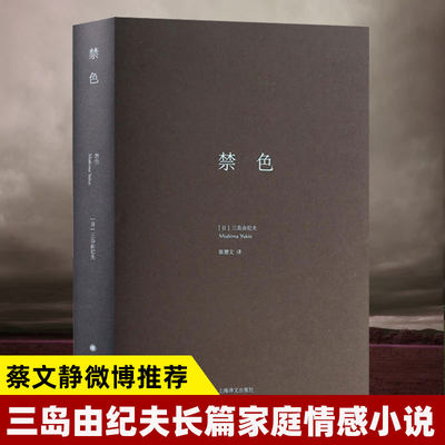 禁色精装版 三岛由纪夫著 代表作长篇小说《假面自白》《晓寺》《潮骚》《近代能乐集》书籍 外国文学小说 上海译文