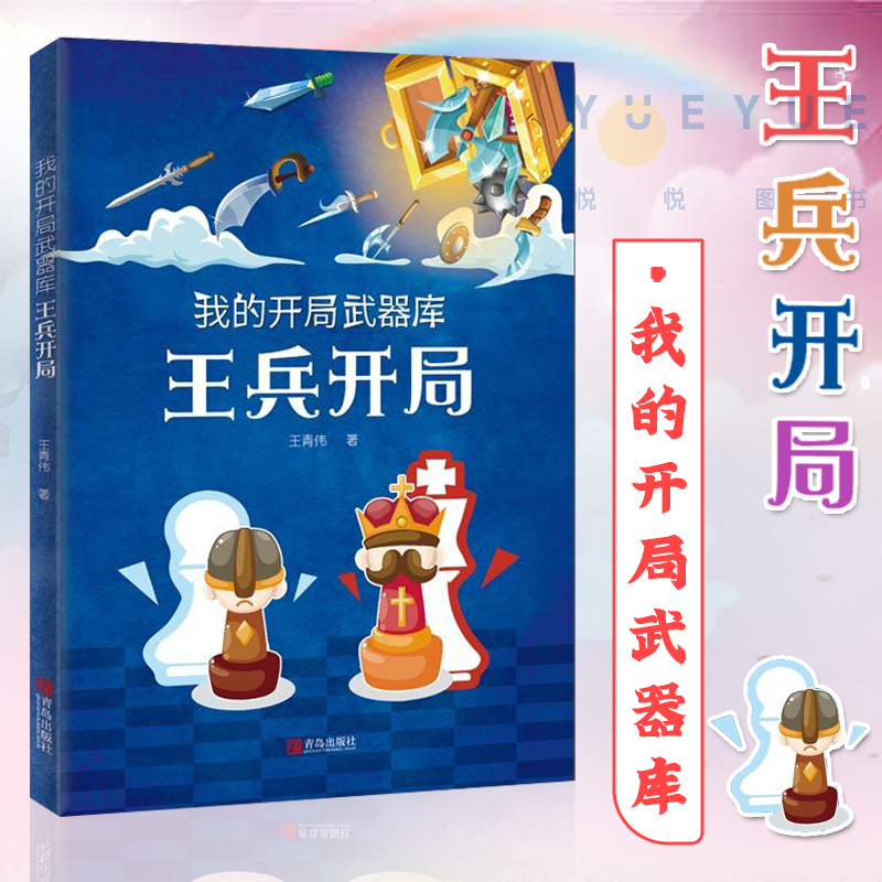 我的开局武器库 王兵开局 王青伟 少儿国际象棋书籍 象棋入门与提高教学教材 棋谱布局战术手册象棋残局大全 儿童初学象棋基础教程