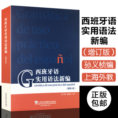 外教社 西班牙语实用语法新编增补本 孙义桢 上海外语教育出版社现代西班牙语语法入门 新编西班牙语法教材西班牙语法
