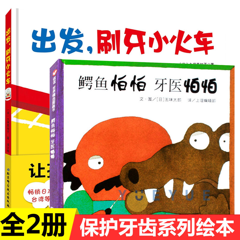 鳄鱼怕怕牙医怕怕出发刷牙小火车硬壳绘本图书幼儿园儿童阅读硬面带拼音读物3岁硬皮小班中班大班精装3-6大本三岁宝宝蛀牙