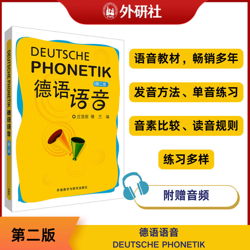 外研社 德语语音 第二版  庄慧丽 外语教学与研究出版社 德语语音教程 初级入门教材 德语音素德语语调德语发音技巧自学用书