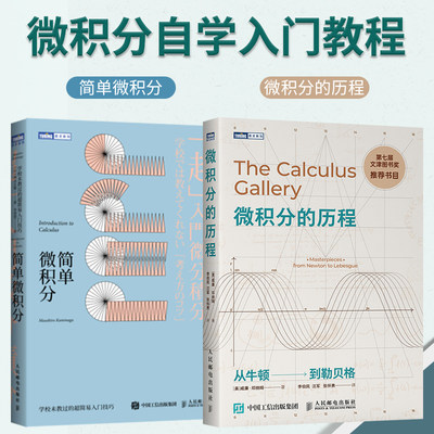 【套装2本】 简单微积分 微积分的历程 微积分学习入门书籍 微积分基本原理公式推导及实际应用 微积分教程书籍