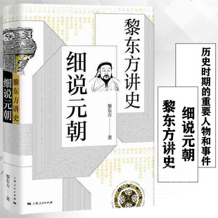 正版 黎东方讲史 细说元朝 黎东方讲史丛书 元朝史书籍 历史知识读物中学生课外读物历史事件研究 上海人民出版社 图书籍