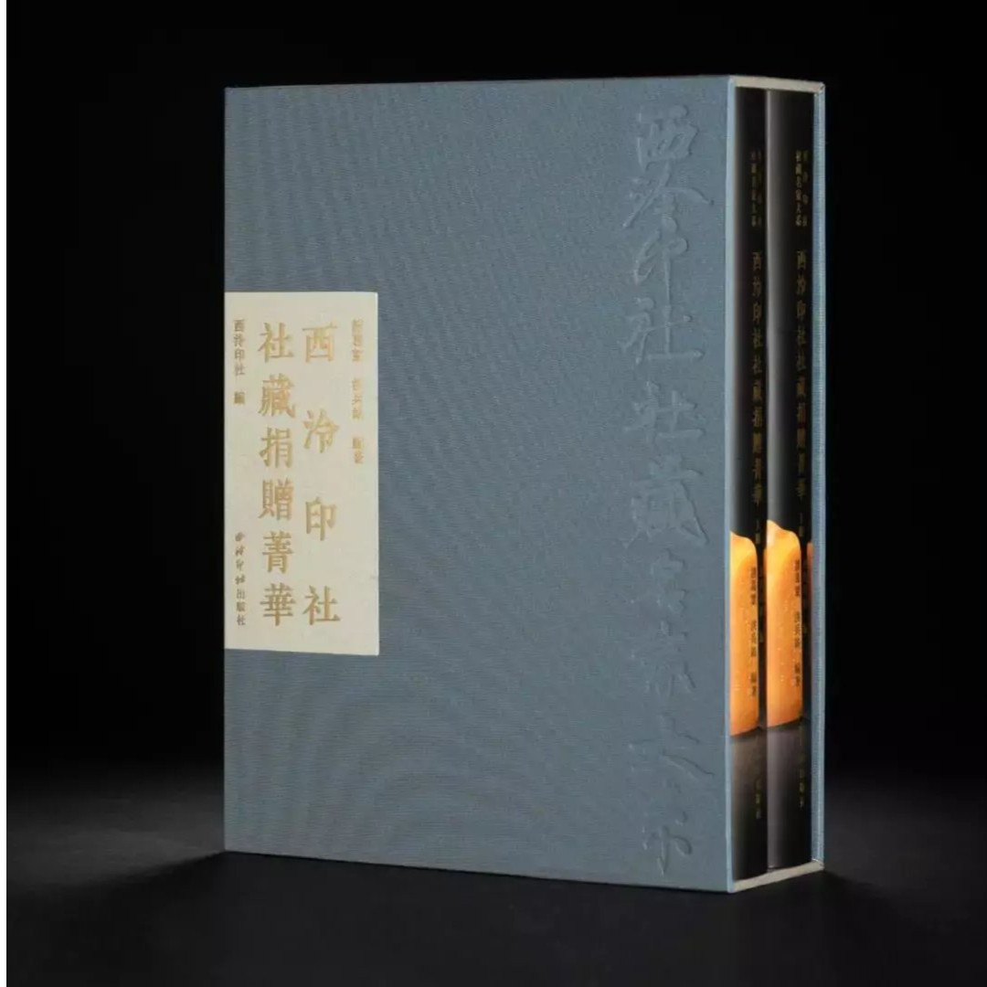 西泠印社社藏名家大系-西泠印社社藏捐赠菁华 收录了印章+书法绘画+印谱+其他文玩近两百件社藏捐赠精选作品 书法篆刻画册收藏鉴赏
