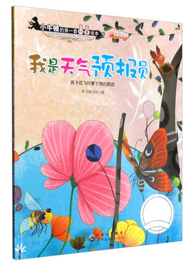 小牛顿的第一套科普绘本 我是天气预报员 燕子低飞时要下雨的原因 科学知识献给孩子 我是天气预报员编写组 世界图书出版公司