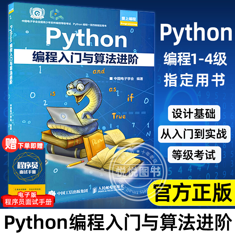 现货速发 Python编程入门与算法进阶 中国电子学会 python青少年等级考试python语言程序设计基础python编程从入门到实战爬虫书籍 书籍/杂志/报纸 程序设计（新） 原图主图