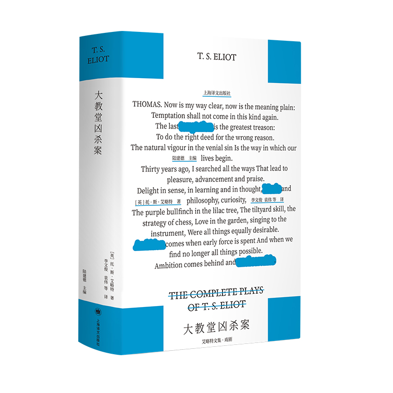 大教堂凶杀案:艾略特文集·戏剧 [英]托·斯·艾略特 著 李文俊/袁伟 等 译 逝世60周年版 诺奖 现实主义 上海译文出版社 正版