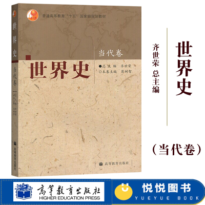 四卷本 世界史 当代卷 齐世荣总主编 彭树智本册主编 高等教育出版社 高校历史专业本科教材世界历史教材考研用书可搭吴于廑六卷本