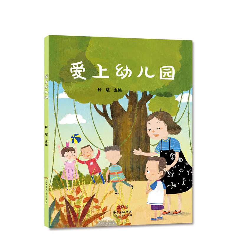 【官方正版】爱上幼儿园 2-3-4岁宝宝入园准备心理安抚绘本缓解分离