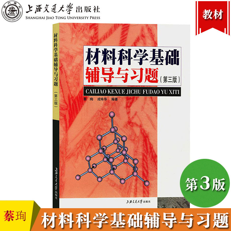 材料科学基础辅导与习题 第三版 蔡珣 上海交通大学出版社 与胡赓祥材料科学基础第3版教材配套练习题 上海交大专业考研教材辅导书图片