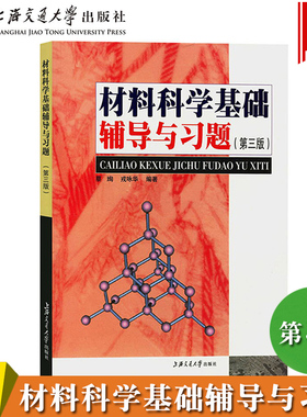 材料科学基础辅导与习题 第三版 蔡珣 上海交通大学出版社 与胡赓祥材料科学基础第3版教材配套练习题 上海交大专业考研教材辅导书