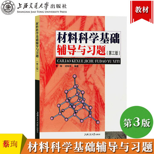 材料科学基础辅导与习题 第三版 蔡珣 上海交通大学出版社 与胡赓祥材料科学基础第3版教材配套练习题 上海交大专业考研教材辅导书