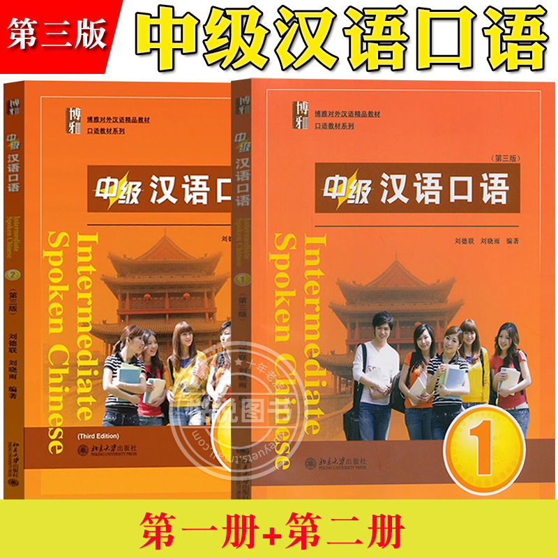 中级汉语口语1+2第三版北京大学