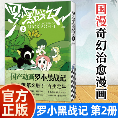 【新】罗小黑战记2 漫画读客正版 MTJJ著 豆瓣9.6分的国民动画 国漫奇幻治愈温暖漫画书籍畅销 励志友情亲情国漫动漫 【官方正版】