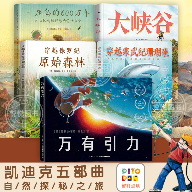 点读版】凯迪克奖五部曲自然探秘之旅全5册一座岛的600万年大峡谷穿越寒武纪珊瑚礁万有引力穿越侏罗纪原始森林陈振盼儿童科普绘本图片