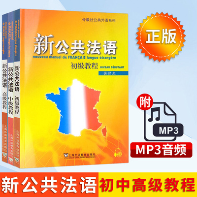 外教社 新公共法语 初级中级高级 全套三本 吴贤良 上海外语教育出版社 大学法语教材 公共法语教程 法语学习 基础自学培训用书籍