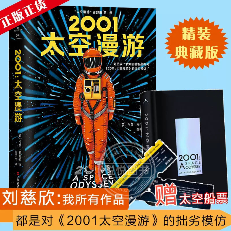 正版 2001太空漫游小说 四部曲系列第1部 中文版 阿瑟克拉克著 外国文学 影响了刘慈欣的三体流浪地球等科幻小说书籍怎么看?