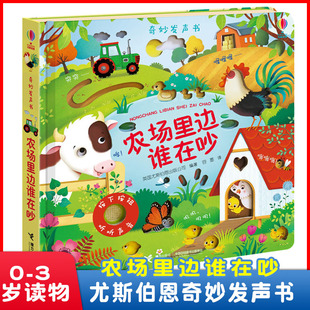 官方正版 3岁宝宝早教启蒙趣味故事玩具书低幼版 奇妙发声书任选 儿童点读认知有声安全绘本0 宝宝益智科普绘本 农场里边谁在吵