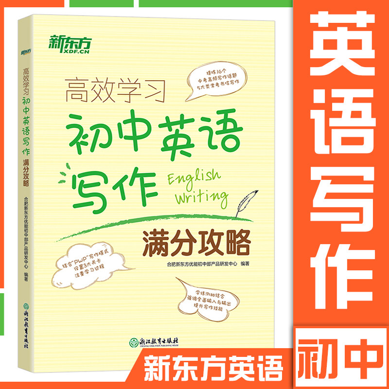 新东方 高效学习初中英语写作满分攻略 中考历年写作真题满分作文书籍 写作话题大纲 词组搭配句型 英语初一二三属于什么档次？