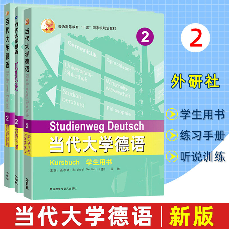 当代大学德语2教材+练习全3册图片