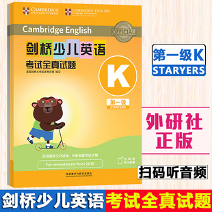 听音频一级全真试题教材练习册英语真题试题集1级剑桥国际少儿英语 外研社剑桥少儿英语考试全真试题第一级K剑桥大学英语考评部扫码