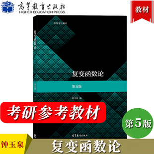 复变函数论 第5版第五版 钟玉泉 高等学校数学类专业复变函数论课程教材高等学校教材四川大学钟玉泉复变函数论考研高等教育出版社