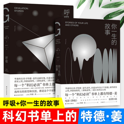 【2019豆瓣高分书单】呼吸+你一生的故事 共2册特德姜著 雨果奖得主《降临》原著小说 外国科幻小说 书籍 正版现货