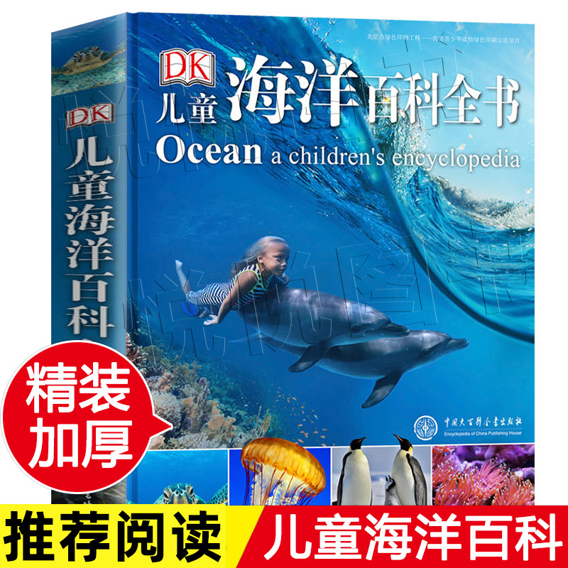 DK儿童海洋大百科大全书