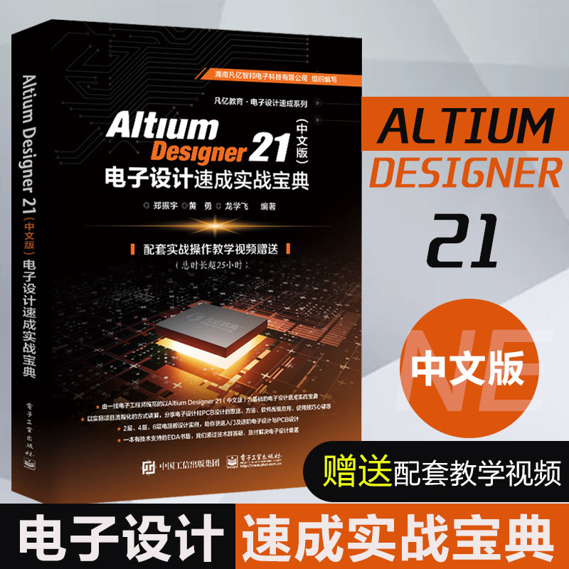 Altium Designer 21（中文版） 电子设计速成实战宝典 AD21.0软件视频教程 PCB设计原理图设计PCB流程化设计高级设计书籍 书籍/杂志/报纸 电子/通信（新） 原图主图