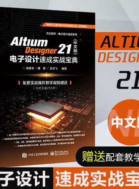 Altium Designer 21（中文版） 电子设计速成实战宝典 AD21.0软件视频教程 PCB设计原理图设计PCB流程化设计高级设计书籍
