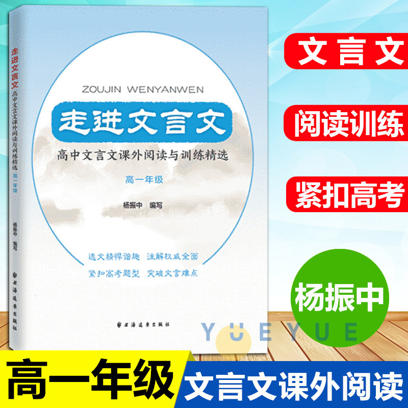 走进文言文 高中文言文课外阅读与训练精选 高一年级 杨振中 高中语文教材教辅国学古典文学训练 紧扣高考题型高1年级上海远东出版