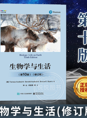 正版现货 生物学与生活 第10版 修订版 细胞 遗传 进化与生物多样性 行为和生态 高等学校相关专业教材书 科普读物 电子工业出版社