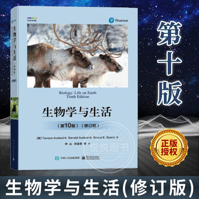 生物学与生活第10版电子工业