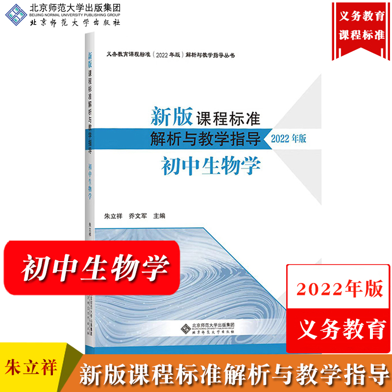 【初中生物学】新版课程标准解析与教学指导 2022年版 朱立祥 北京师范大学出版社 义务教育课程标准解析与教学义务教育新课标解析