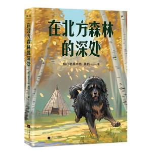 在北方森林的深处 格日勒其木格·黑鹤著 中文分级阅读K5 黑鹤经典动物小说集10-11岁适读小学五年级课外阅读书籍 名师导读