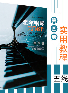 老年钢琴实用教程4 第四册 新世纪老年课堂系列教材钢琴基础教材 键盘音符五线谱乐理知识 老年课堂系列初学教材钢琴爱好者书籍