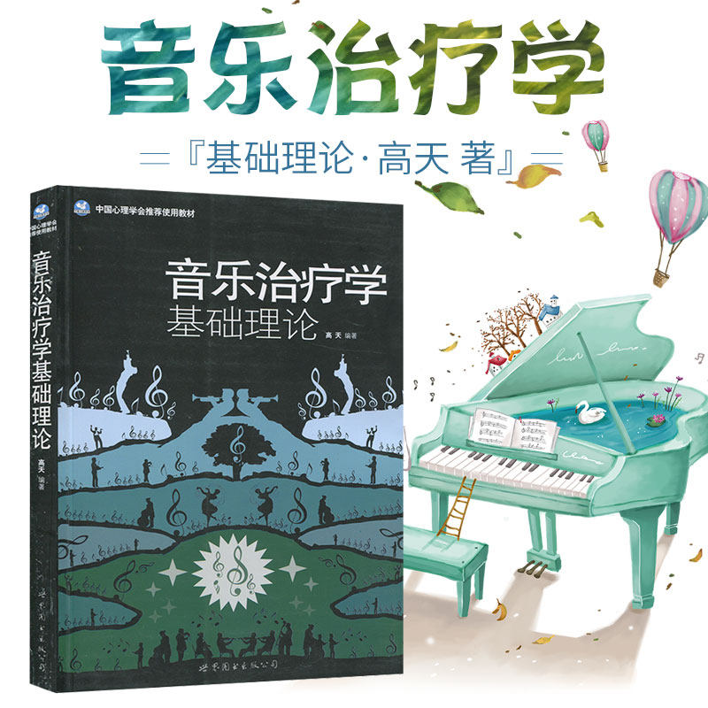 音乐治疗学基础理论音乐心理疗法音乐心理学情绪管理行为家庭心理学治疗医学音乐治疗精神身心舒缓治疗应激康复音乐治疗书籍怎么样,好用不?