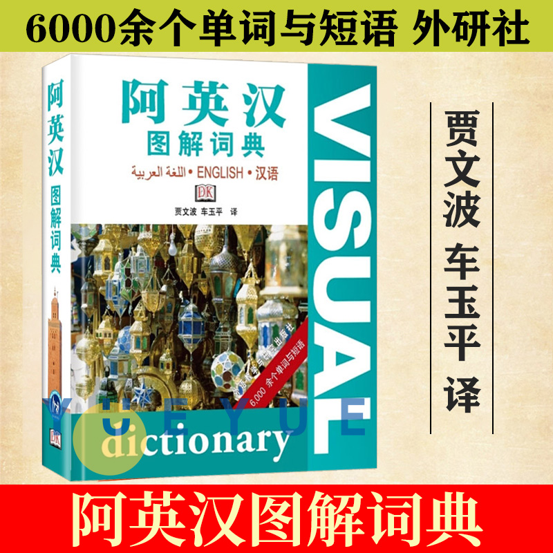 阿英汉图解词典 看书背单词 三语检索 方便查阅 阿拉伯语英语汉语三语词典 图解日常生活实物及场景 外语教学与研究出版社