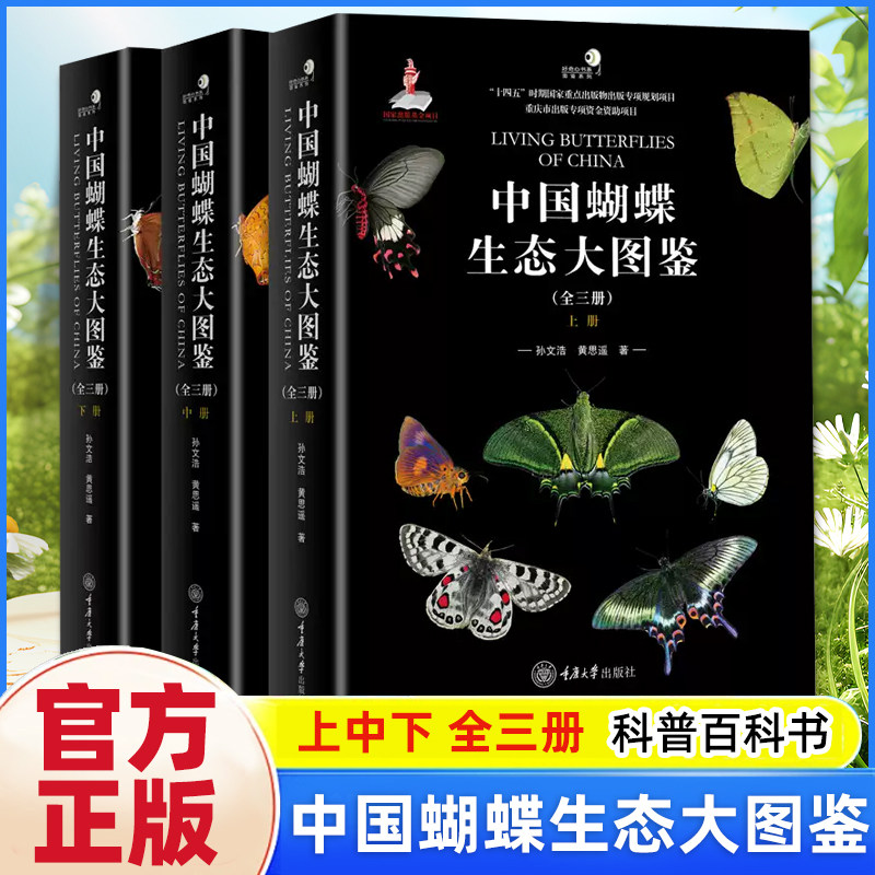 中国蝴蝶生态大图鉴 全三册 昆虫动物世界 昆虫蝴蝶科普百科书 蝴蝶分类系统研究 蝴蝶物种生态图鉴 蝴蝶图鉴儿童大百科 正版书籍
